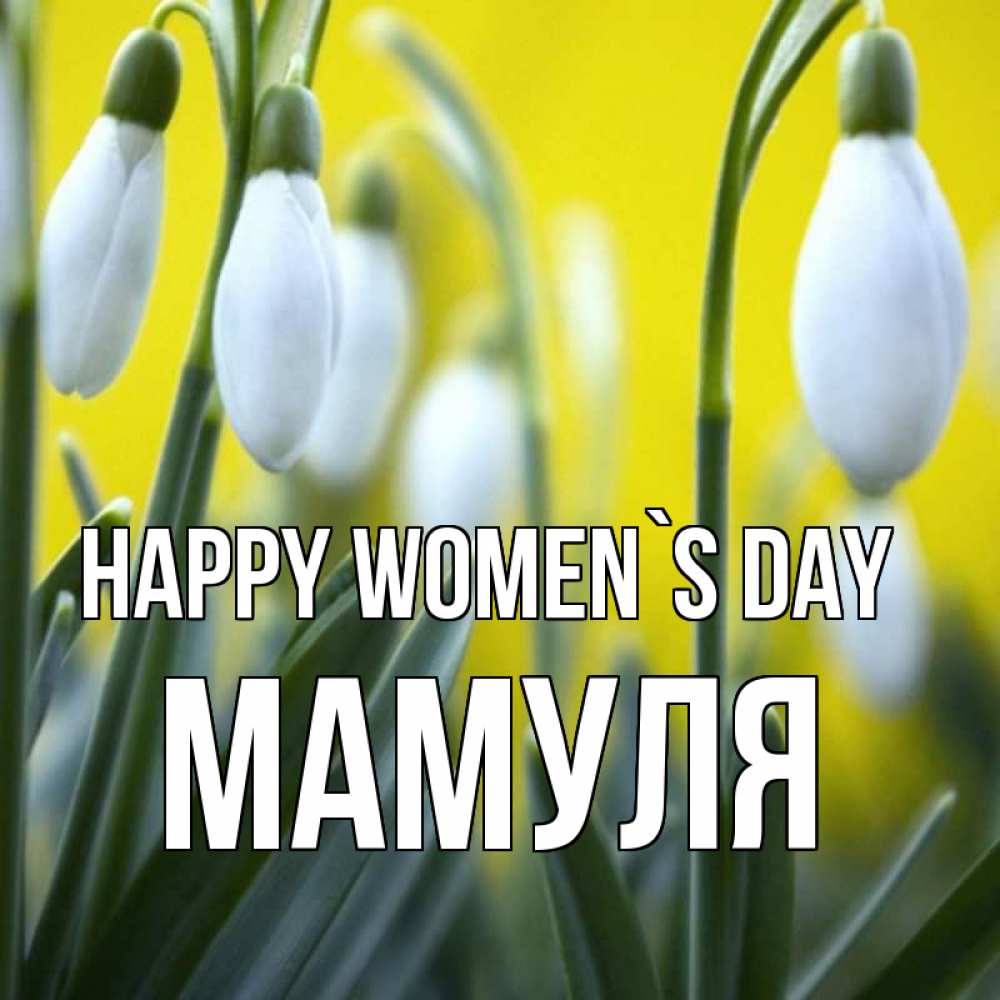 Greetings card с именем, Мамуля happy women`s day весенние цветы Greetings with text for free download 